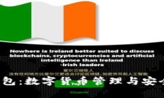 e池小狐狸钱包：数字货币管理与安全的智能选择