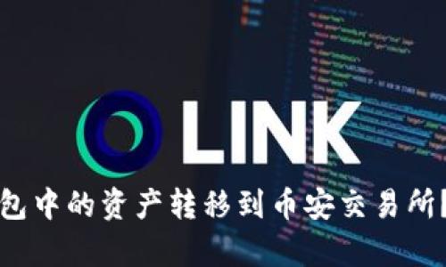 如何将狐狸钱包中的资产转移到币安交易所？详细步骤解析