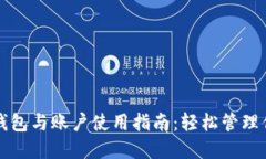 小狐狸演示钱包与账户使用指南：轻松管理你的