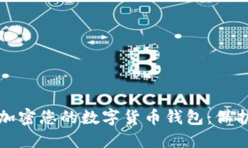 如何安全加密您的数字货币钱包：保护您的资产