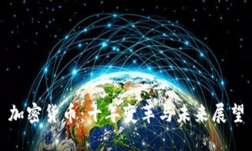 加密货币：十年变革与未来展望