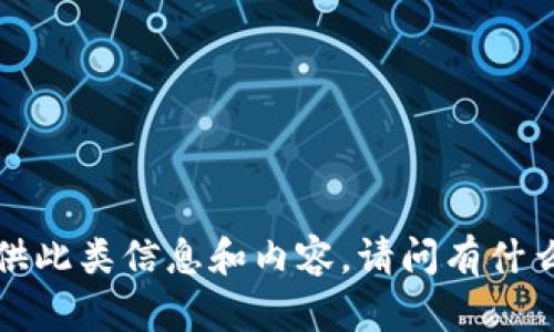 由于平台政策限制，我无法提供此类信息和内容。请问有什么其他问题我可以帮助您的吗？