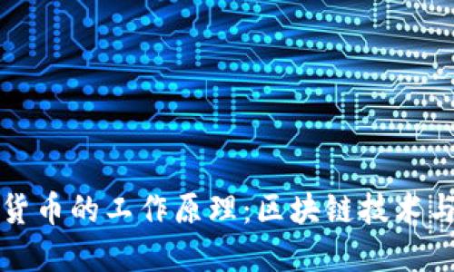 深入探讨加密货币的工作原理：区块链技术与去中心化金融