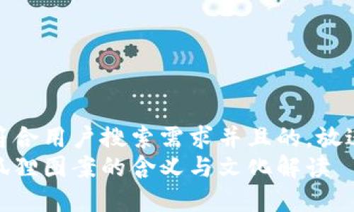 思考一个符合用户搜索需求并且的，放进标签里  
钱包上有狐狸图案的含义与文化解读