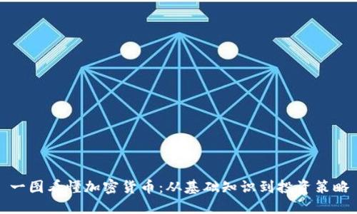 一图看懂加密货币：从基础知识到投资策略