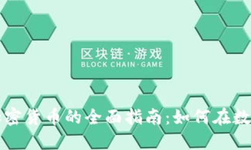 网络销售加密货币的全面指南：如何在数字时代获利