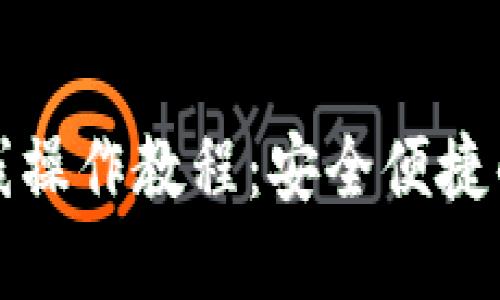 小狐狸钱包离线操作教程：安全便捷的数字资产管理