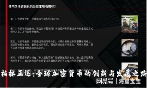 柏林正迅：全球加密货币的创新与发展之路
