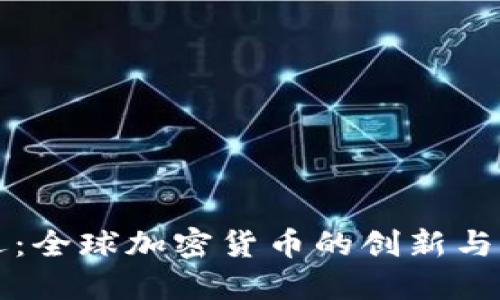 柏林正迅：全球加密货币的创新与发展之路