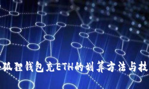 小狐狸钱包充ETH的划算方法与技巧