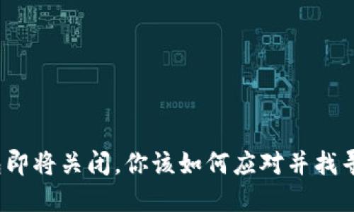 小狐狸钱包即将关闭，你该如何应对并找寻替代方案？