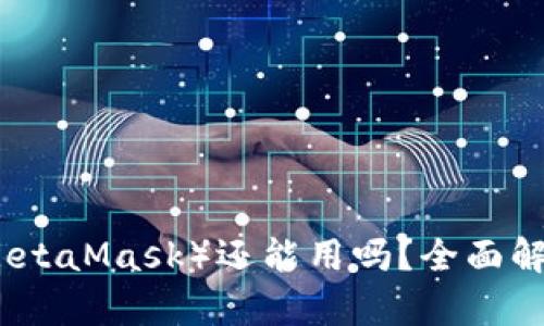小狐狸钱包（MetaMask）还能用吗？全面解析与使用指南