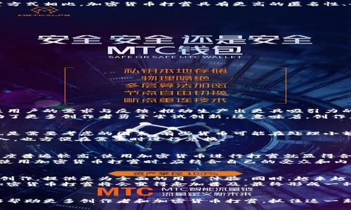 jiaoti加密货币打赏：全面解析与实践指南/jiaoti
加密货币, 打赏, 数字货币, 区块链/guanjianci

引言
随着数字经济的快速发展，加密货币逐渐走入公众视野，成为人们生活中不可或缺的一部分。尤其是在网络内容创作者、艺术家和自由职业者的圈子中，加密货币打赏作为一种新兴的支持和奖励机制，正在重新定义用户与创作者之间的互动模式。本文将全面解析加密货币打赏的概念、实践、优势，以及相关使用指南，同时回答一些用户常见的问题。

一、什么是加密货币打赏
加密货币打赏，简单来说，就是通过区块链技术和数字货币实现的资金支持或奖励。这种模式允许用户使用比特币、以太坊等加密货币直接向内容创作者、艺术家或提供服务的人进行经济支持。与传统打赏方式相比，加密货币打赏具有更高的匿名性、全球化以及交易快速等优点。

二、加密货币打赏的优势
传统的打赏方式通常局限于行业、地域和支付方式。而加密货币打赏打破了这些限制，具有以下优势：
1. **匿名性**：用户可以在不泄露个人信息的情况下进行打赏，保护隐私。
2. **全球化**：加密货币无国界，任何地方的用户都可以向任何地方的创作者打赏，不受汇率和跨国汇款费的影响。
3. **快速到账**：传统支付可能需要几天，而加密货币交易通常在几分钟内完成，资金迅速到达创作者手中。
4. **低成本**：许多加密货币交易手续费相对较低，尤其是大型的支付平台。

三、如何实现加密货币打赏
实现加密货币打赏通常需要几个步骤：
1. **选择合适的加密货币**：常见的数字货币包括比特币、以太坊、瑞波币等。每种数字货币都有其特点，创作者可根据目标受众的偏好选择合适的货币。
2. **建立数字钱包**：在进行打赏之前，创作者需要创建一个数字钱包，以便接收加密货币。钱包可以是软件钱包、硬件钱包，也可以是平台提供的钱包。
3. **设置打赏按钮**：许多平台支持集成打赏按钮，创作者可以将打赏链接直接放在其社交媒体、视频或博客中，方便用户进行打赏。
4. **宣传与互动**：与用户积极互动，鼓励他们采用加密货币进行打赏，同时提供更优质的内容来回馈支持者。

四、可能相关问题

1. 加密货币打赏如何影响内容创作？
加密货币打赏对内容创作的影响是深远的。首先，它为创作者提供了一个新的收入渠道，尤其是在平台收入有限的情况下，打赏成为了一种有效的盈利模式。与此同时，加密货币打赏还促使创作者更加关注用户的需求与反馈，推动生产出更具吸引力的内容。创作者能够通过实时掌握打赏情况，为创作方向提供数据支持，从而更好地定位受众的兴趣。
而且，加密货币打赏的匿名性，使得一些用户在评论和提供反馈时可能更为大胆，敢于表达真实看法，这也为创作者提供了宝贵的内容改进建议。这种新方式不仅改变了传统的创作者与受众的关系，还激励了更多创作者勇于尝试创新。这意味着，创作者不再单靠点击率或广告收入生存，而是通过建立更紧密的社区联系，与支持者共同成长。

2. 如何选择合适的加密货币进行打赏？
选择合适的加密货币进行打赏需要考虑多个因素。首先，用户的认知和接受度至关重要。如果目标用户群体更倾向于使用比特币，那么选择比特币作为打赏选项是明智的决策。其次，加密货币的交易成本也是需要考虑的因素，有些货币可能在处理小额支付时手续费较高，选择低手续费的货币更能提高用户的打赏意愿。此外，考虑到交易的速度也是非常重要的，用户通常希望在短时间内完成资金的转移，如果某种货币确认时间过长，可能导致用户流失。
另外，了解不同加密货币的流动性也很重要，一些小型加密货币可能在打赏后很难兑换成法币，导致创作者面临资产流动性风险。因此，建议选择知名度较高、用户基数大的加密货币，这样不仅方便接收收入，也方便在需要时进行兑换。

3. 加密货币打赏是否适合所有创作者？
虽然加密货币打赏为内容创作者提供了新的机遇，但并不一定适合所有创作者。首先，创作者的受众基础是关键因素。对于年轻一代的内容创作者，如数字艺术家、博主、主播等，受众中群体对新技术的接受度普遍较高，使用加密货币进行打赏就显得合乎时宜；而对传统行业或老年创作者来说，受众的技术接受能力可能较低，采用加密货币打赏反而会影响其收入。
其次，创作者的内容类型也很重要。某些内容如直播、音乐、游戏等，可能更适合直接打赏，而一些复杂内容，如科研论文或长篇小说，打赏方式可能并不是用户支持的主要手段。总的来说，创作者在决定是否使用加密货币打赏时，应结合自己的受众和内容特色综合考量。

4. 加密货币打赏的未来发展趋势
加密货币打赏的未来发展趋势呈现出多元化和专业化的特点。随着区块链技术的发展和更多人对加密货币的了解，未来的打赏平台将不断涌现，这些平台不再仅仅是支付通道，而是结合社交、社区和内容创作，提供更为全面的用户体验。同时，越来越多的传统创作者也逐渐意识到加密货币的潜力，将其引入到商业模式中，使得打赏机制愈发成熟。
另一个趋势是微支付的兴起，未来可能会出现更多支持微支付的加密货币，使得用户在观看短视频、阅读文章时可以进行小额打赏，大大增进了内容创作者与受众用户之间的互动。随着这些趋势的发展，加密货币打赏将会变得愈加普及，最终形成一种新的经济生态系统。

总结
加密货币打赏作为一种新兴的支持机制，为内容创作者提供了全新的收入模式，促进了创作者与用户之间的互动。虽然相关技术和市场仍在不断发展，但其潜在的力量毋庸置疑。希望通过本文的解析，能够帮助更多创作者和加密货币打赏，抓住这一新机会。