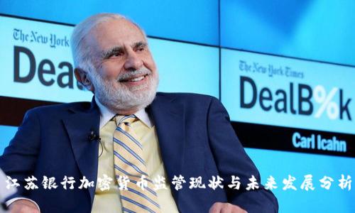 江苏银行加密货币监管现状与未来发展分析