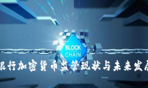 江苏银行加密货币监管现状与未来发展分析