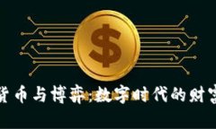 加密货币与博弈：数字时