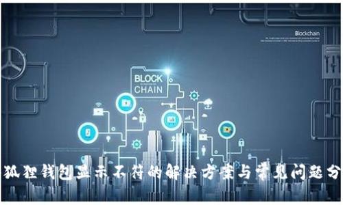 小狐狸钱包显示不符的解决方案与常见问题分析