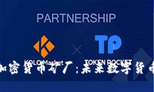 探索迪拜的加密货币矿厂：未来数字货币的挖掘之地