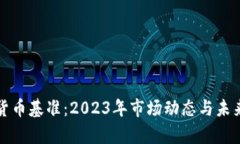 全球加密货币基准：2023年
