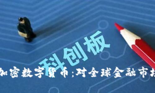 扎克伯格发行加密数字货币：对全球金融市场的影响与展望