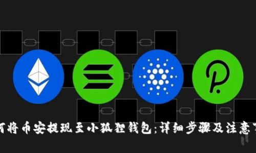 如何将币安提现至小狐狸钱包：详细步骤及注意事项