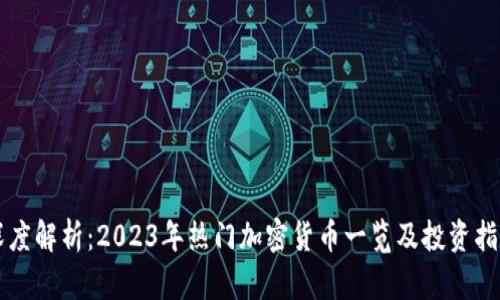 深度解析：2023年热门加密货币一览及投资指南