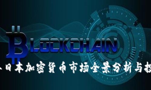 2023年日本加密货币市场全景分析与投资指南