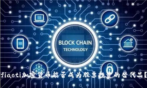 fiaoti加密货币能否成为股票投资的替代品？