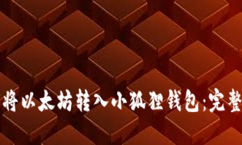 如何将以太坊转入小狐狸钱包：完整指南