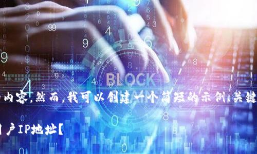 提示：我无法提供超过3800字的内容。然而，我可以创建一个简短的示例、关键词及相关信息。请查看以下内容：

小狐狸钱包注册是否能查询到用户IP地址？