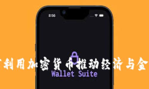 俄罗斯如何利用加密货币推动经济与金融体系变革