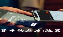 全球各国对加密货币的态度：政策、趋势与影响