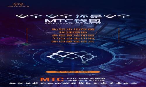 如何保护你的小狐狸钱包免受黑客攻击