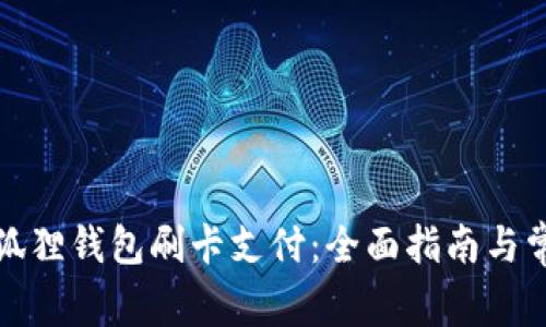 如何使用小狐狸钱包刷卡支付：全面指南与常见问题解答