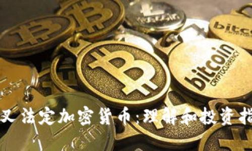 分叉法定加密货币：理解和投资指南