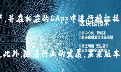   小狐狸钱包是否支持多签功能？全面解读与使用指南 / 
 guanjianci 小狐狸钱包, 多签, 数字货币, 钱包安全 /guanjianci 

随着区块链技术的发展，数字货币的普及越来越受到人们的关注，各种数字钱包相继涌现。其中，小狐狸钱包（Foxy Wallet）作为一款热门的数字资产管理工具，引起了广泛的关注。用户在选择钱包时，常常对其安全性、功能性及易用性感到困惑，尤其是多签（Multisig）功能的支持情况。本文将全面解读小狐狸钱包对多签功能的支持情况，并介绍其使用指南和相关注意事项。

一、小狐狸钱包简介
小狐狸钱包是一款新兴的数字钱包，用户可以通过它方便地管理各种数字货币资产。它不仅支持常见的以太坊（Ethereum）、比特币（Bitcoin）等主流加密货币，还提供了丰富的DeFi（去中心化金融）项目集成，使用户在交易和投资方面更加灵活。
钱包界面友好，操作简单，即使是区块链新手也能迅速上手。此外，小狐狸钱包无须用户提供私人密钥，增加了安全层级，使得用户的资产存储更加安全可靠。

二、多签功能的意义
多签，即多重签名技术，是一种区块链安全机制，允许多个用户共同控制资产的访问权。它的最大优势在于提高钱包的安全性，避免单一私钥被盗带来的资产丢失风险。
在多人合作或组织管理中，多签功能尤为重要。通过设定多个签名者（如3-of-5 签名），需要大部分持有者的同意才能进行交易，这对于企业资产管理和团队合作非常重要。

三、小狐狸钱包是否支持多签？
小狐狸钱包目前尚未全面支持多签功能。根据官方说明，它更多地侧重于提供安全、便捷的数字货币管理体验，而不是复杂的多签应用。然而，随着技术的不断进步及用户需求的增加，小狐狸钱包在未来版本中可能会考虑加入多签支持功能。
尽管当前不支持多签功能，用户仍然可以通过其他方式提升钱包的安全性。例如，可以定期备份钱包，使用强密码，开启两步验证等。同时，用户应保持警觉，避免在网上公开个人信息和私钥，以降低被攻击的风险。

四、如何安全使用小狐狸钱包？
虽然小狐狸钱包不支持多签功能，但仍然有多种安全措施可以保护用户的资产。以下是一些建议：
1. **定期备份**：定期备份钱包的重要数据及私钥，以防丢失或设备损坏。建议将备份文件存储在安全的地方。
2. **使用强密码**：设置复杂的、独特的密码，避免使用相同密码来保护多个账户。
3. **开启两步验证**：如果小狐狸钱包提供其他形式的多重身份验证，务必开启，以增加一个安全层。
4. **保持软件更新**：定期检查并更新钱包软件，确保使用最新的安全补丁。
5. **警惕钓鱼攻击**：在访问小狐狸钱包时，确保网址正确，不随便点击未知链接，以防被钓鱼网站欺骗。

五、相关常见问题

1. 小狐狸钱包是否可以导入私钥？
是的，小狐狸钱包支持导入各类钱包的私钥。用户可以通过创建新的钱包，通过导入私钥接口将之前的钱包资产迁移至小狐狸钱包。但是，值得注意的是，导入之后，用户应确保备份私钥数据，以免未来出现资产损失的风险。

2. 小狐狸钱包的安全性如何？
小狐狸钱包采用了多层次的安全保护机制。用户的私钥在本地生成并存储，不会上传至服务器，增强了安全性。此外，通过使用冷存储、加密技术等手段，保障用户资产安全。然而，用户本人也需保持警觉，例如定期修改密码、开启额外的安全验证等。

3. 小狐狸钱包支持哪些语言？
小狐狸钱包目前支持多种语言，旨在为全球用户提供友好的使用体验。用户在设置中可以选择适合的语言版本，以便于更方便地进行操作和管理。

4. 如何对接DeFi项目？
小狐狸钱包提供了与多个DeFi项目的对接功能，用户可以直接通过钱包内的接口与不同的去中心化应用（DApp）进行交互。这一过程中，用户只需确保钱包内有足够的资产，并在相应的DApp中进行授权操作即可，简单快捷地参与到DeFi的生态之中。

总结
小狐狸钱包作为一款便捷、安全的数字资产管理工具，对于普通用户来说，具备良好的用户体验和高安全性。尽管目前不支持多签，但用户可以通过其他方式提升安全水平。此外，随着行业的发展，未来版本可能会引入更多的功能。希望本篇文章能给大家关于小狐狸钱包的一些实用信息和使用建议。