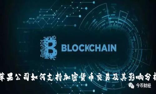 苹果公司如何支持加密货币交易及其影响分析