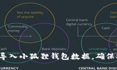  如何高效导入小狐狸钱包
