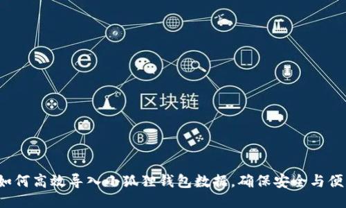  如何高效导入小狐狸钱包数据，确保安全与便利