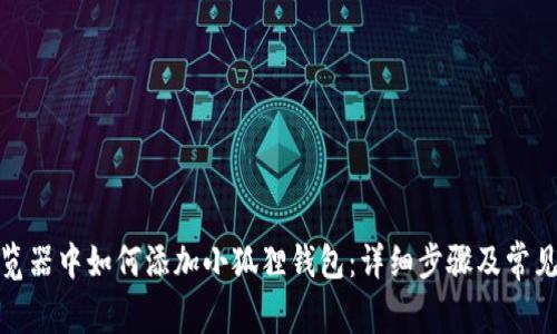 在谷歌浏览器中如何添加小狐狸钱包：详细步骤及常见问题解答