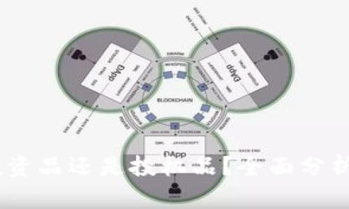 加密货币：投资品还是投机品？全面分析与深入探讨