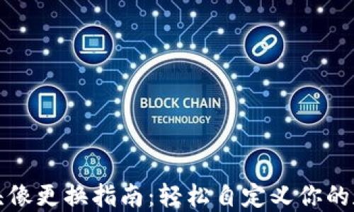 
小狐狸钱包头像更换指南：轻松自定义你的数字资产形象