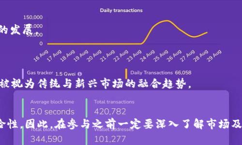 加密数字货币的秘密：深入探索数字资产的世界

加密数字货币, 数字资产, 区块链技术, 投资策略/guanjianci

引言
在过去十年间，加密数字货币迅速崛起，成为全球金融市场中一个备受瞩目的话题。从比特币的诞生到以太坊的智能合约，加密货币的出现不仅改变了我们对传统金融的认知，也让人们对数字资产的潜力产生了深刻的思考。然而，围绕加密数字货币，有很多秘密和细节亟待我们深入了解。本文将探讨加密数字货币的多个方面，并揭示这一领域的重要信息。

加密货币的基本概念
要理解加密数字货币，我们首先需要明确一些基本概念。加密数字货币是一种使用密码学技术来确保交易安全和控制新单位生成的数字或虚拟货币。与传统货币相比，加密货币的最大特点是其去中心化。也就是说，加密货币不受中央银行或政府的控制，而是依实在区块链上进行交易和记录。

区块链技术是加密货币的基石。这是一种分布式账本技术，它通过去中心化的网络来存储数据，从而确保信息的透明和安全。每个区块链由多个“区块”组成，每个区块包含了一系列交易记录，这些记录通过加密技术链接在一起，形成一个不可篡改的链。

加密货币的种类
目前市场上存在着数千种不同类型的加密货币。最著名的莫过于比特币，它于2009年由一位化名为中本聪的开发者首次推出。比特币的设计初衷是创建一种去中心化的电子现金，允许用户进行点对点的交易。

除了比特币，其他一些知名的加密货币包括以太坊（Ethereum），瑞波币（Ripple），莱特币（Litecoin），以及更多的新兴项目。以太坊是一个平台，使得开发者可以在其上创建智能合约和去中心化应用（DApps），而瑞波币则专注于金融机构之间的快速、低成本转账。此外，随着技术的发展，稳定币（如USDT、USDC等）也开始受到关注，它们旨在减少价格波动，以便在日常交易中使用。

投资加密货币的风险与机会
在考虑投资加密货币之前，了解潜在的风险与机会是十分重要的。加密货币市场波动性极大，其价格可能在短期内剧烈波动。例如，比特币在2017年曾突破了2万美金，但在随后的一年中又跌至3000美元左右。这种价格波动性为投资者提供了获取高额收益的可能，同时也带来了巨大的风险。

然而，正是这种波动性使得越来越多的投资者愿意参与其中，寻求高风险高回报的投资机会。对于长期持有者而言，许多人相信，加密货币的价值会随着时间的推移而增长，因此选择在低位买入并耐心持有。

另一个值得注意的机会是去中心化金融（DeFi）的兴起。DeFi利用区块链技术提供金融服务，允许用户在没有传统金融机构的参与下进行借贷、交易等活动。这种新兴的金融生态系统吸引了大量投资者的注意，成为加密货币市场的重要组成部分。

加密货币的未来趋势
未来，加密货币的发展将会受到多个因素的影响。首先，越来越多的国家开始重视数字货币，一些国家甚至在探索自己的中央银行数字货币（CBDC）。这些国家希望通过数字货币来提高金融系统的效率，与此同时，可能会对现有的加密市场产生制约。

其次，技术的进步也是影响加密货币未来的重要因素。随着区块链技术的不断，比如以太坊2.0的升级，更多的去中心化应用和服务将会被开发出来。这将进一步推动加密货币的普及使其在日常生活中得到更多应用。

最后，监管环境的变化可能会影响市场的发展。各国政府对于加密货币的监管政策各异，有的国家采取包容态度，有的国家则采取限制措施。未来的监管政策将对市场的健康发展产生深远的影响。

相关问题一：加密货币的投资策略有哪些？
投资加密货币需要一定的策略，以帮助投资者最大化其投资回报。以下是一些常见的投资策略：

strong1. 定投策略：/strong定投，就是不论市场价格如何，定期投资固定金额到加密货币市场。这种方法可以平均购买成本，降低风险，适合那些不想频繁交易的投资者。

strong2. 长期持有策略：/strong长期持有是许多成功投资者的选择。他们相信加密货币的未来价值会显著上升，因此选择在低位买入而不急于卖出。这需要投资者有强大的耐心和对市场的信心。

strong3. 短期交易策略：/strong一些投资者则选择短期交易，通过技术分析和市场情绪来快速买入和卖出。这种策略需要投资者对市场的敏感度较高，同时具备一定的技术分析能力，以便把握交易机会。

strong4. 投资组合策略：/strong将投资分散到多种加密货币中，以减少单一资产带来的风险。这种策略尤其适合刚入市的新手，可以有效降低潜在损失的风险。

相关问题二：如何识别和避免加密货币骗局？
加密货币市场由于缺乏监管，给一些不法分子制造了可乘之机，导致市场上出现了许多骗局。以下是一些识别和避免加密货币骗局的建议：

strong1. 了解项目的背景：/strong在投资之前，一定要仔细调查该项目的团队背景、项目白皮书以及其技术实现是否可行。合法的项目通常会有透明的信息披露。

strong2. 防范庞氏骗局：/strong庞氏骗局往往承诺高额回报，投资者需要谨慎对待这样的机会。确保资金的流向透明，如果一个项目要求你用某种新币种来投资，那很可能存在欺诈风险。

strong3. 不要轻信社交媒体：/strong社交媒体是骗子们常用的宣传工具。避免盲目相信那些声称”确保盈利”的专家建议，很多时候，他们的真正目的是为了推广某个项目而非分享真实的信息。

strong4. 使用正规交易所：/strong选择信誉良好的交易所进行买卖，附带健全的安全体系，以降低被诈骗的风险。查看用户的评价和反馈，了解交易所的合法性。

相关问题三：怎样安全存储加密货币？
安全存储加密货币是每位投资者必须重视的问题。以下是几种主要的存储方式及其优缺点：

strong1. 热钱包：/strong热钱包是指与互联网连接的钱包，包括交易所钱包和软件钱包。它们方便快捷，适合频繁交易的用户，但由于与互联网相连，安全风险相对较高。

strong2. 冷钱包：/strong冷钱包包括硬件钱包和纸质钱包，这些钱包不与互联网连接，因此更安全。尽管使用不如热钱包方便，但对于长期持有的投资者来说，冷钱包是更理想的选择。

strong3. 多重签名钱包：/strong多重签名钱包要求多个密钥才能进行交易，这增加了安全性。对于需要多个团队成员共管资金的企业来说，多重签名钱包是一种有效的保护方式。

strong4. 密码管理：/strong无论使用哪种钱包，都应确保密码强度高且定期更换，同时使用两步验证（2FA）增强安全性。

相关问题四：加密货币如何影响传统金融体系？
加密货币的发展正在逐渐影响着传统金融体系的方方面面。以下是几个关键影响：

strong1. 提高金融包容性：/strong加密货币可以打破传统金融体系的壁垒，为没有银行账户的人群提供金融服务。这使得全球更多的人能够参与到金融活动中。

strong2. 竞争压力：/strong加密货币对传统金融机构构成了威胁，尤其是在支付和转账领域。许多金融机构开始探索如何将区块链技术应用于其业务，以跟上行业的发展。

strong3. 政策与监管的挑战：/strong随着加密货币的普及，政府和监管机构面临新的挑战。他们需要找到平衡点，以促进创新的同时保护投资者和金融系统。

strong4. 新的投资机会：/strong传统金融市场的投资者正在关注加密货币，开设数字资产基金、交易所交易基金（ETFs）等多种方式来获取加密市场的潜在利益。这被视为传统与新兴市场的融合趋势。

结论
加密数字货币的世界确实充满了机遇与挑战。尽管市场仍处于不断发展与变化中，但必须认识到其对未来金融环境的重要性。投资者要理性看待，加密货币具有高风险性，因此，在参与之前一定要深入了解市场及相关信息，从而做出明智的决策。伴随着技术进步和政策进一步落实，加密货币在稳步前行中，未来将迎来怎样的变革，值得我们期待。
