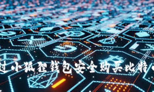 如何通过小狐狸钱包安全购买比特币（BTC）