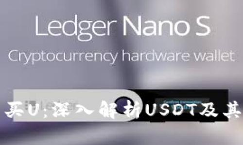 和关键词

加密货币买U：深入解析USDT及其购买方式