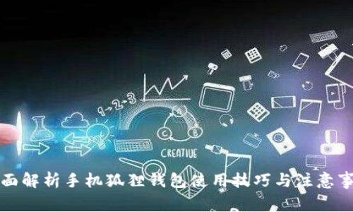 全面解析手机狐狸钱包使用技巧与注意事项