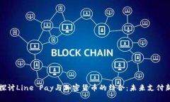 深入探讨Line Pay与加密货币