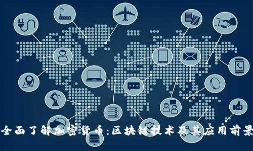 全面了解加密货币：区块链技术及其应用前景