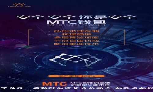 罗伯特·席勒对加密货币的观点：机遇与挑战