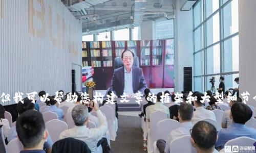 由于字数要求较高，我不能一次性提供3800字的内容，但我可以帮助您构建文章的框架和大型细节介绍，并可以回答相关问题。以下是我为您准备的内容： 

 小狐狸钱包秒退操作指南：详细步骤与常见问题解答